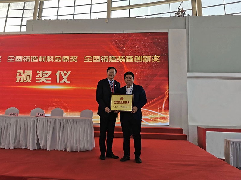 5822yh银河国际荣获全国铸造装备创新奖及第四届中国铸造行业排头兵